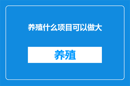 养殖什么项目可以做大