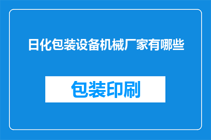 日化包装设备机械厂家有哪些
