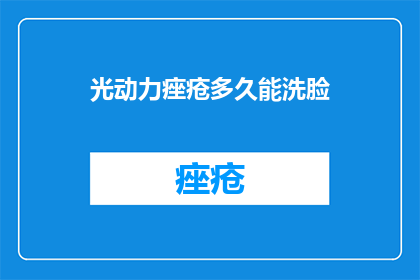 光动力痤疮多久能洗脸