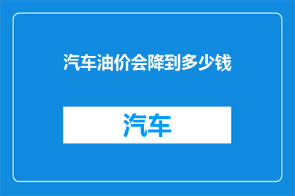 汽车油价会降到多少钱