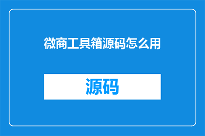 微商工具箱源码怎么用