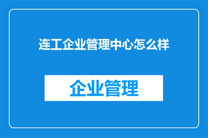 连工企业管理中心怎么样