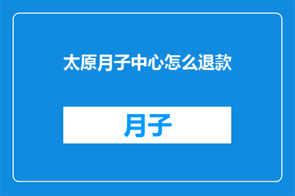 太原月子中心怎么退款
