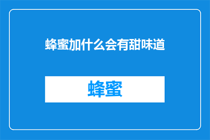 蜂蜜加什么会有甜味道