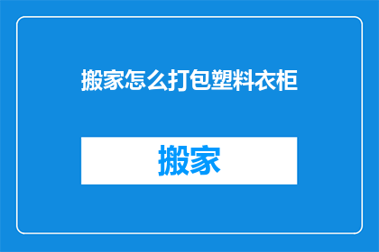 搬家怎么打包塑料衣柜