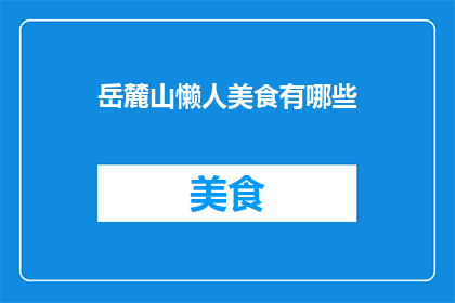 岳麓山懒人美食有哪些