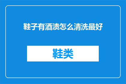 鞋子有酒渍怎么清洗最好