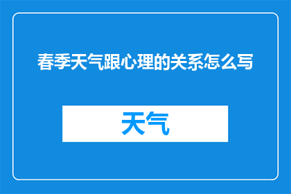 春季天气跟心理的关系怎么写