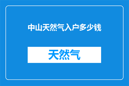 中山天然气入户多少钱