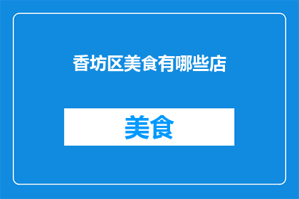香坊区美食有哪些店