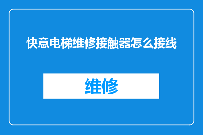 快意电梯维修接触器怎么接线