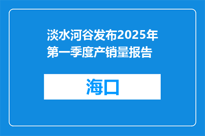 淡水河谷发布2025年第一季度产销量报告
