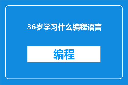36岁学习什么编程语言
