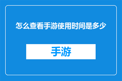 怎么查看手游使用时间是多少