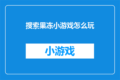 搜索果冻小游戏怎么玩
