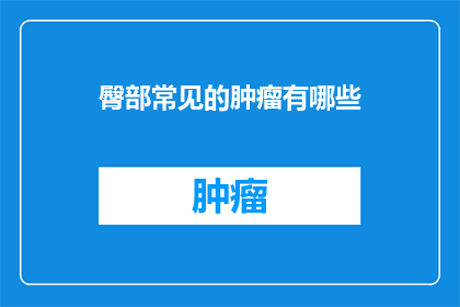 臀部常见的肿瘤有哪些