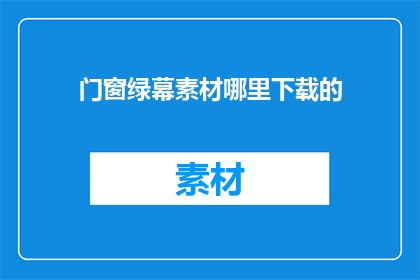 门窗绿幕素材哪里下载的