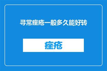 寻常痤疮一般多久能好转