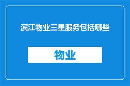 滨江物业三星服务包括哪些