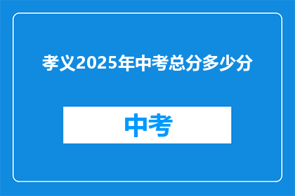 孝义2025年中考总分多少分