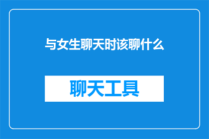 与女生聊天时该聊什么