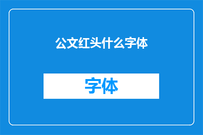 公文红头什么字体