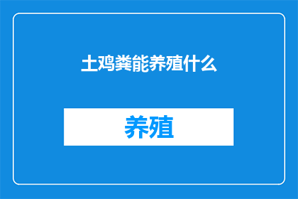 土鸡粪能养殖什么