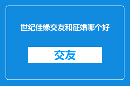 世纪佳缘交友和征婚哪个好