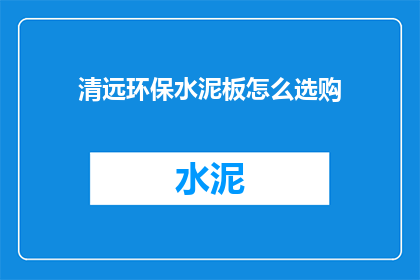 清远环保水泥板怎么选购