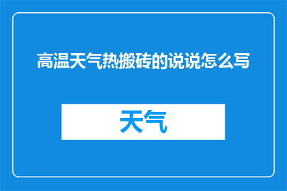 高温天气热搬砖的说说怎么写