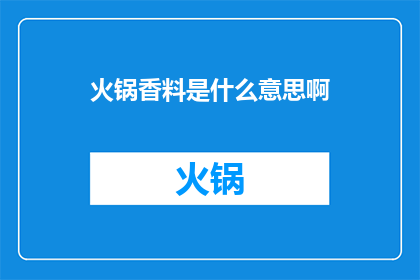 火锅香料是什么意思啊