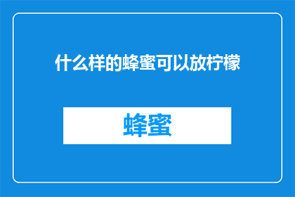 什么样的蜂蜜可以放柠檬