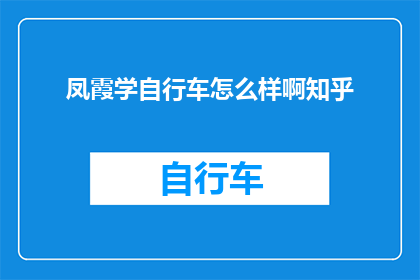 凤霞学自行车怎么样啊知乎