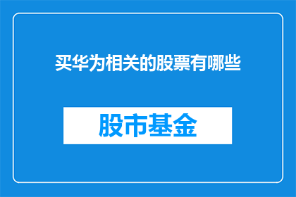 买华为相关的股票有哪些