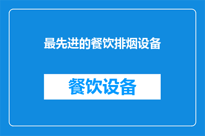 最先进的餐饮排烟设备