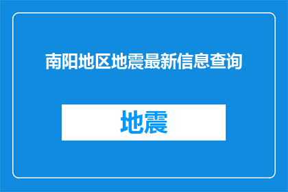 南阳地区地震最新信息查询