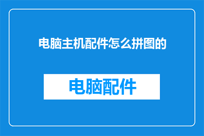 电脑主机配件怎么拼图的