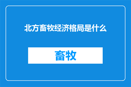 北方畜牧经济格局是什么