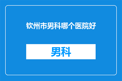钦州市男科哪个医院好