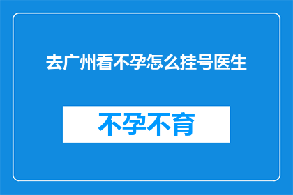 去广州看不孕怎么挂号医生
