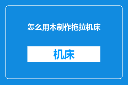 怎么用木制作拖拉机床