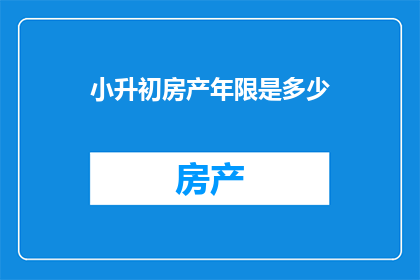 小升初房产年限是多少