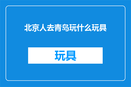 北京人去青岛玩什么玩具