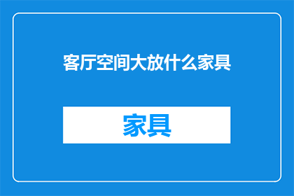 客厅空间大放什么家具