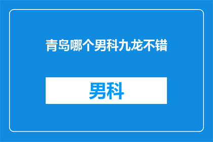 青岛哪个男科九龙不错