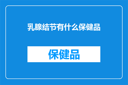 乳腺结节有什么保健品