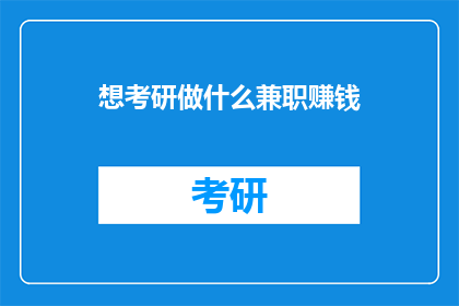 想考研做什么兼职赚钱