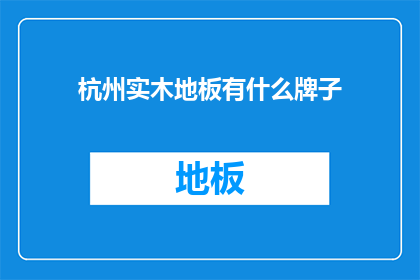 杭州实木地板有什么牌子