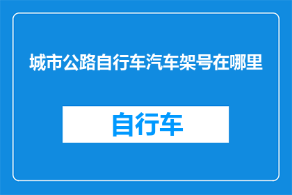 城市公路自行车汽车架号在哪里