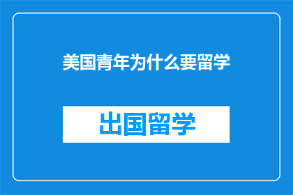 美国青年为什么要留学
